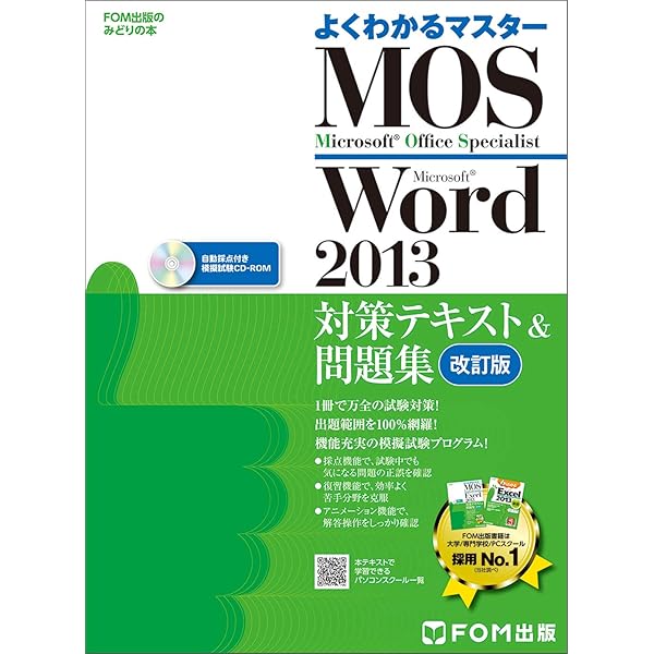 Microsoft Office Specialist Excel 2013 対策テキスト& 問題集 改訂版