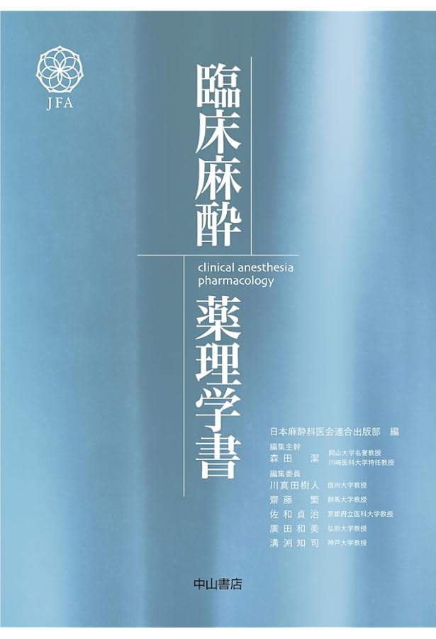 臨床麻酔科学書 | 森田 潔, 川真田 樹人, 齋藤 繁, 佐和 貞治, 廣田