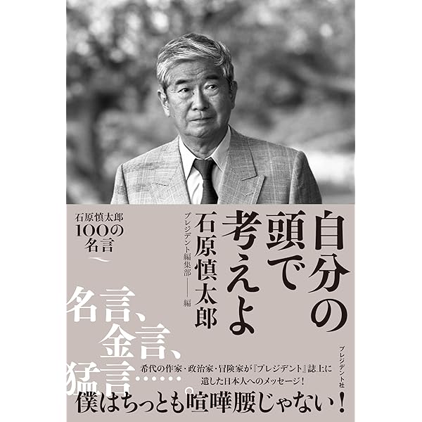私」という男の生涯 | 石原 慎太郎 |本 | 通販 | Amazon