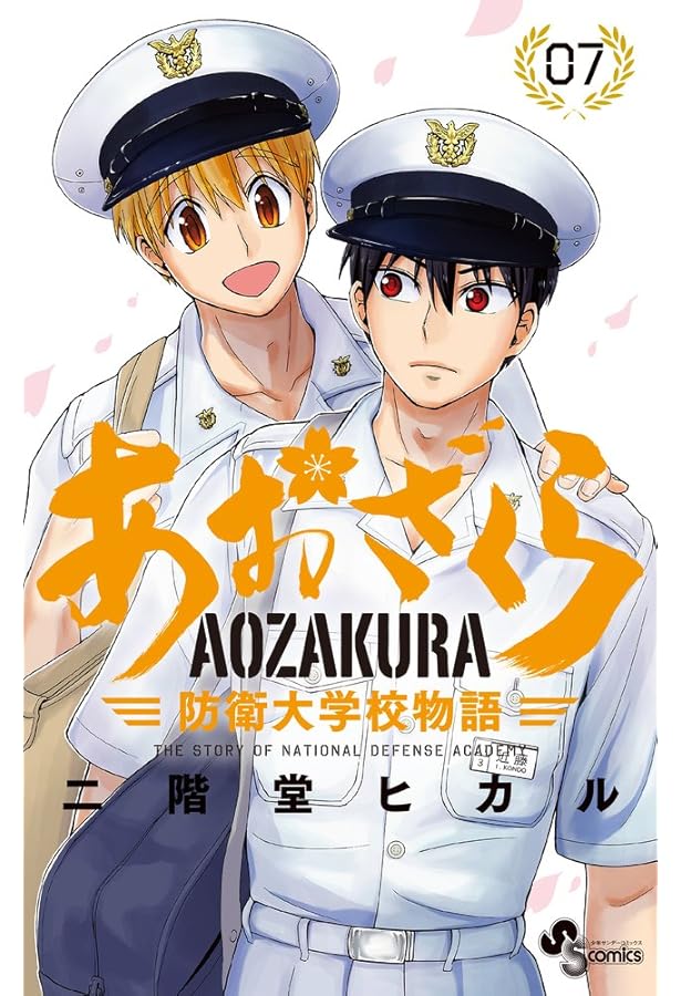 あおざくら 防衛大学校物語 コミック 1-35巻セット (小学館) | 二階堂