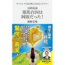サイエンスで読み解く古代史ミステリー 最終結論 邪馬台国は阿波だった