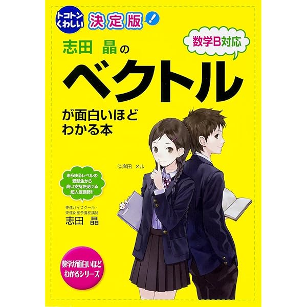 山本俊郎のベクトル原則編が面白いほどわかる本 新課程対応版: 苦手な