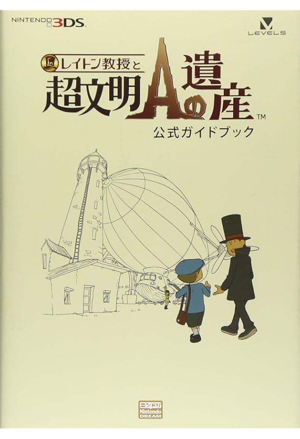 Amazon.co.jp: レイトン教授の世界 公式ファンブック (レベルファイブ