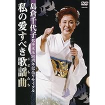 Amazon.co.jp: 島倉千代子 メモリアルコレクション ~NHK紅白歌合戦