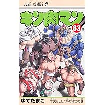 キン肉マン 83 (ジャンプコミックス) | ゆでたまご |本 | 通販 | Amazon