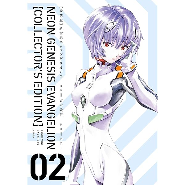 Amazon.co.jp: 【愛蔵版】新世紀エヴァンゲリオン (1) ([バラエティ