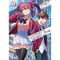 Amazon.co.jp: ようこそ実力至上主義の教室へ 2年生編 2 (MFコミックス