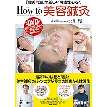 特別DVD付き【How to 美容鍼灸】〜「健美同源」の新しい可能性を拓く