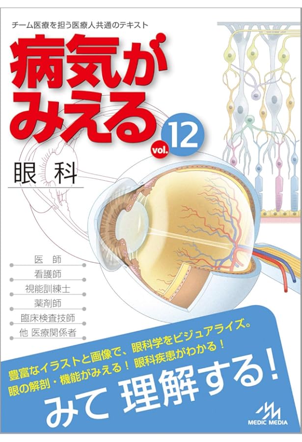 Amazon.co.jp: 眼科学 第3版 : 大鹿哲郎, 園田康平, 近藤峰生, 稲谷 大
