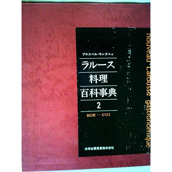 新ラルース料理大事典 (全4巻) LAROUSSE gastronomique | ジョエル