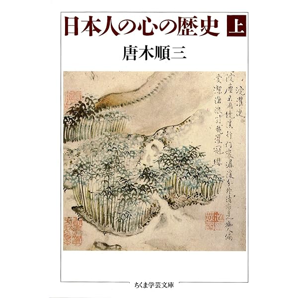 Amazon.co.jp: 中世の文学 (筑摩叢書) : 唐木順三: 本