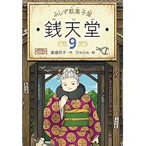 ふしぎ駄菓子屋 銭天堂10 | 廣嶋玲子, jyajya |本 | 通販 | Amazon