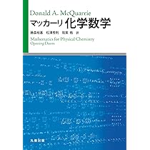 マッカーリ・サイモン物理化学: 分子論的アプロ-チ (下) | ドナルド・A
