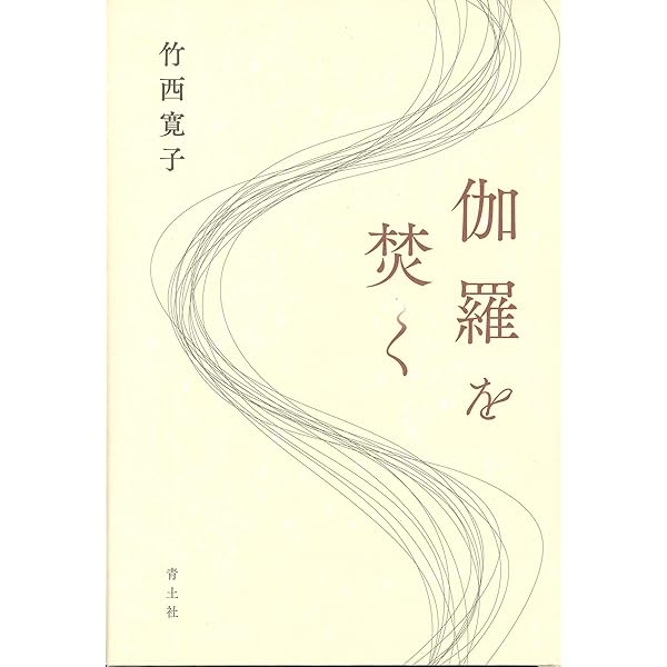 言葉を恃む | 竹西 寛子 |本 | 通販 | Amazon