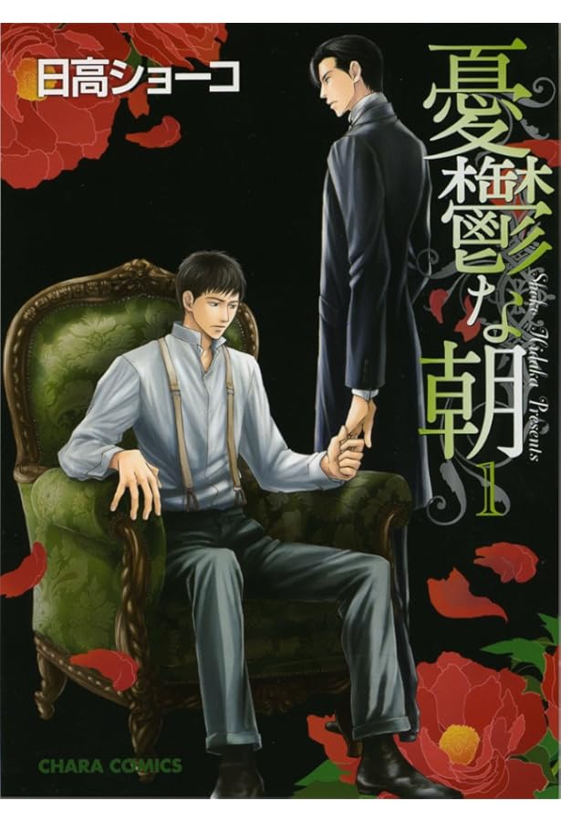 Amazon.co.jp: 憂鬱な朝(2) (キャラコミックス) : 日高 ショーコ: 本