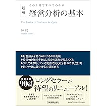 Amazon.co.jp: この1冊ですべてわかる 新版 経営分析の基本 : 林 總: 本