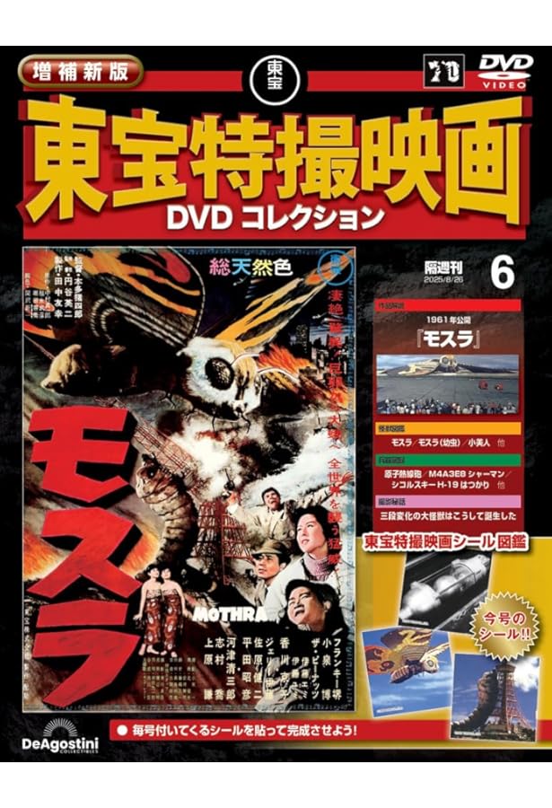 増補新版 東宝特撮映画DVDコレクション 第5号(1964年公開 三大怪獣