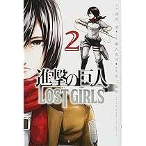 進撃の巨人 LOST GIRLS(2) (少年マガジンコミックス) | 不二 涼介
