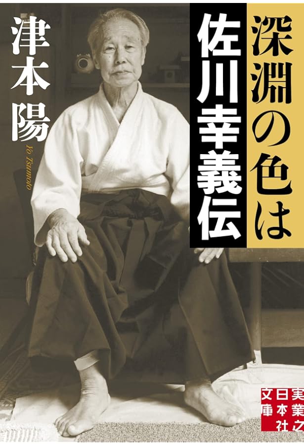 不世出の武術家 佐川幸義 透明な力 (文春文庫 き 29-1) | 木村 達雄