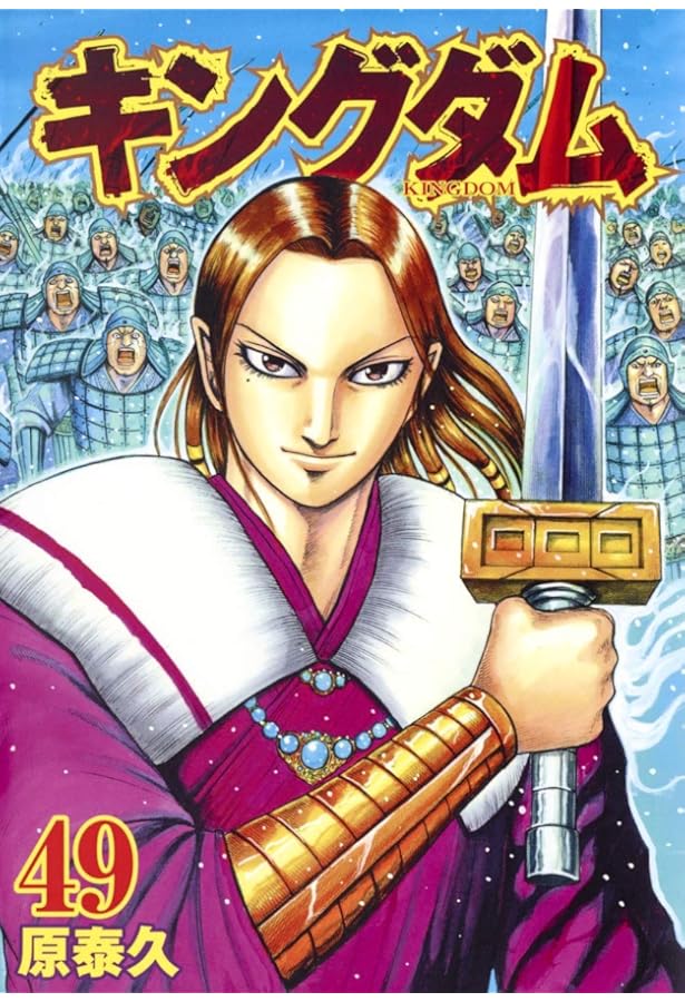 キングダム 48 (ヤングジャンプコミックス) | 原 泰久 |本 | 通販 | Amazon