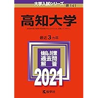 高知大学 (2023年版大学入試シリーズ) | 教学社編集部 |本 | 通販 | Amazon