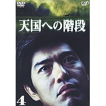 Amazon.co.jp: 天国への階段 Vol.4 [DVD] : 佐藤浩市, 本上まなみ