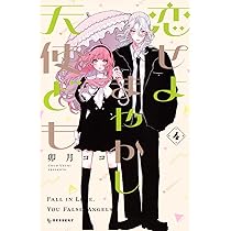 恋せよまやかし天使ども(6) (KC デザート) | 卯月 ココ |本 | 通販