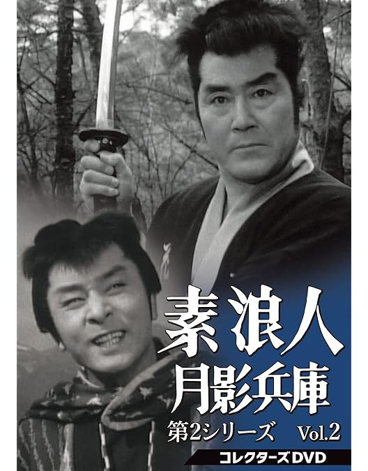 Amazon.co.jp: 素浪人月影兵庫 第2シリーズ コレクターズDVD Vol.1