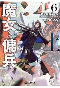 魔女と傭兵 6 上 書き下ろしSS＋アクリルチャーム付限定版 (GCN文庫