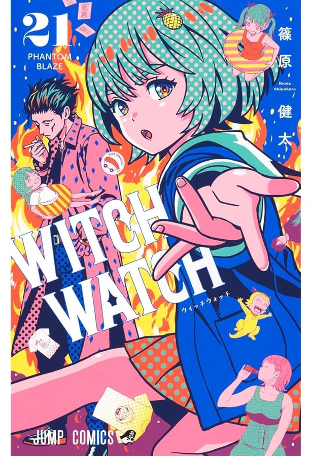 ウィッチウォッチ コミック 1-21巻セット (集英社) | 篠原健太 |本