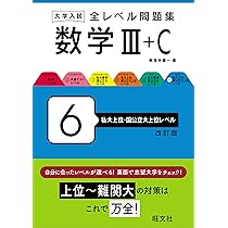 大学入試 全レベル問題集 数学Ⅲ+C 6 私大上位・国公立大上位レベル