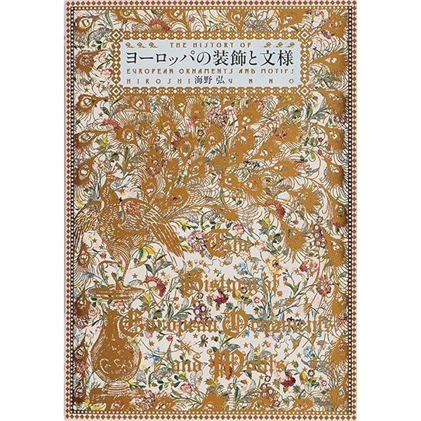 ビジュアル版 世界の文様歴史文化図鑑 青銅器時代から現代までの3000年