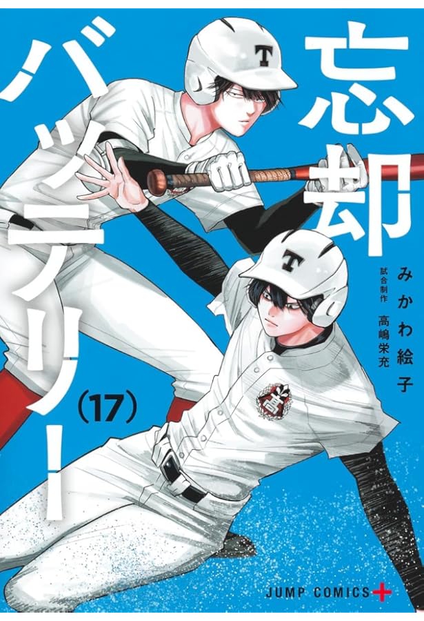 忘却バッテリー コミック 1-20巻セット (集英社) | みかわ絵子 |本