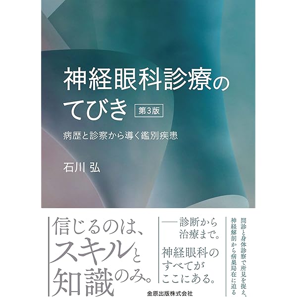 Amazon.co.jp: 神経眼科学を学ぶ人のために 第4版 : 三村 治: Japanese