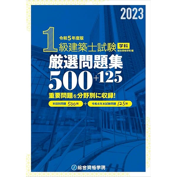 令和5年度版 1級建築士試験学科ポイント整理と確認問題 | 総合資格