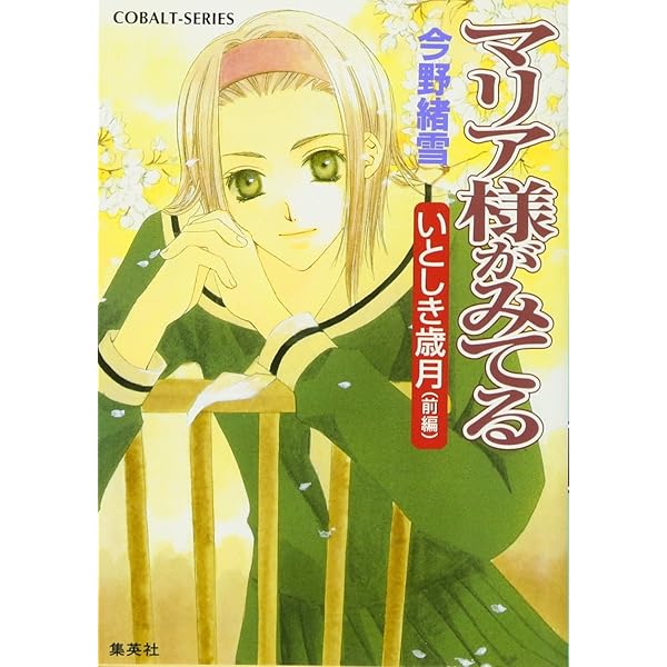 Amazon.co.jp: マリア様がみてる イラストコレクション (コバルト文庫