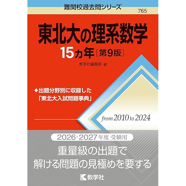 東北大の理系数学15カ年［第8版］ (難関校過去問シリーズ) | 教学社