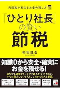 社長の賢い節税 対策しないと大損します! 法人税・所得税・相続税・M&A