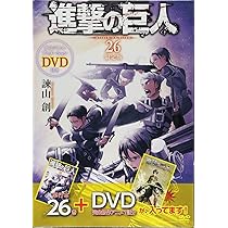 Amazon.co.jp: DVD付き 進撃の巨人(26)限定版 (講談社キャラクターズ