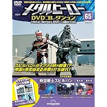 メタルヒーローDVDコレクション 第63号(巨獣特捜ジャスピオン 第45話