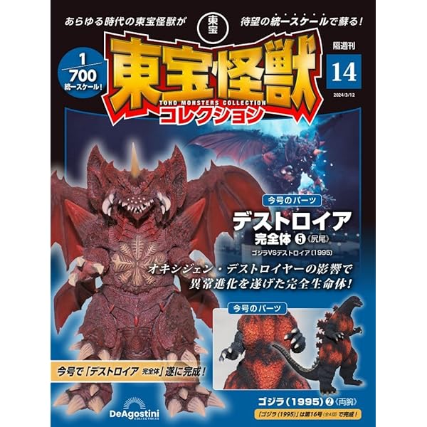 東宝怪獣コレクション 13号 (ゴジラ(1995)1/デストロイア完全体4