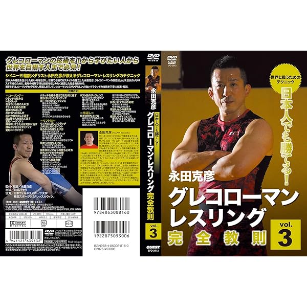 Amazon.co.jp: グレコローマンレスリング完全教則 vol.3 [DVD] : 永田