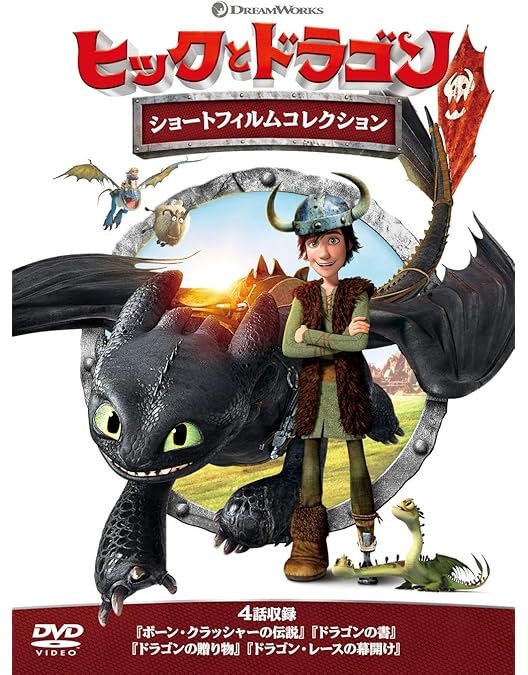 Amazon.co.jp: ヒックとドラゴン 聖地への冒険 ブルーレイ+DVD [Blu