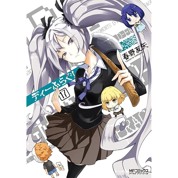 Amazon.co.jp: ディーふらぐ! 19 (MFコミックス アライブシリーズ