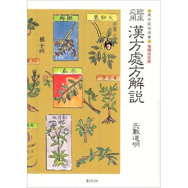 漢薬の臨床応用 | 中山医学院, 神戸中医学研究会 |本 | 通販 | Amazon