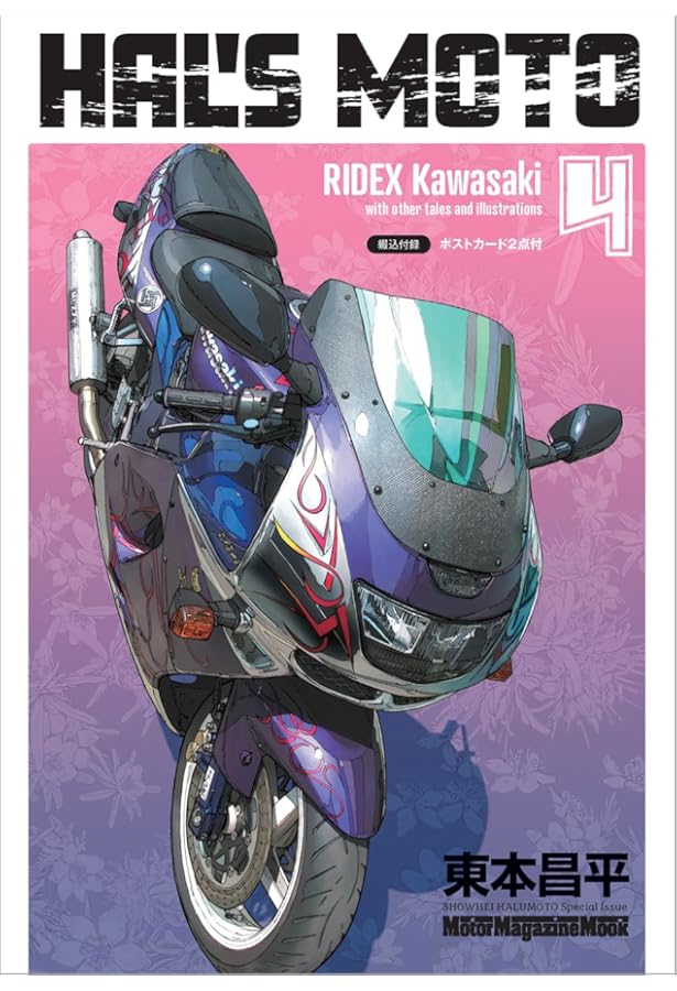 HAL'S MOTO 1 RIDEX Honda (Motor Magazine Mook) | 東本昌平 |本