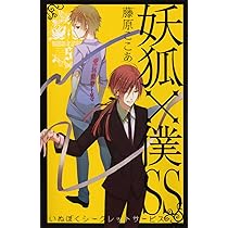 Amazon.co.jp: 妖狐×僕SS(4) (ガンガンコミックスJOKER) : 藤原