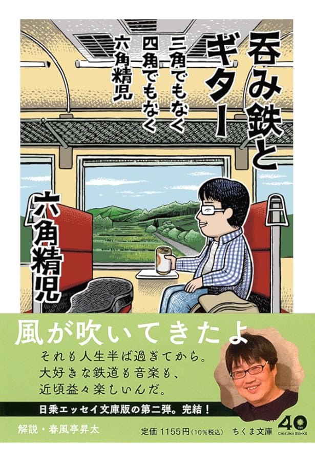 Amazon.co.jp: 三角でもなく 四角でもなく 六角精児 : 六角 精児: 本