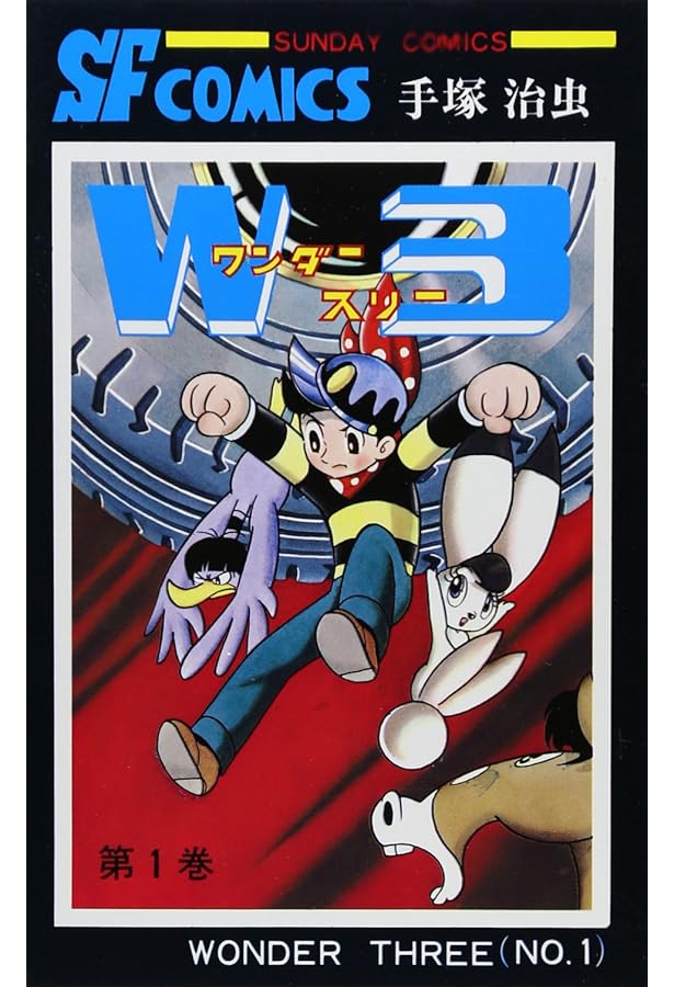 Amazon.co.jp: W3 ワンダースリー (手塚治虫トレジャー・ボックス