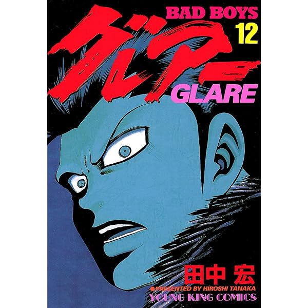 BADBOYS グレアー（11） (ヤングキングコミックス) | 田中宏 | 青年